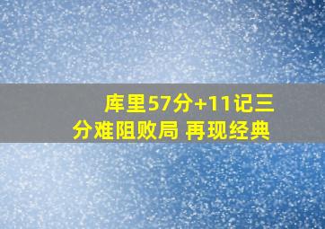 库里57分+11记三分难阻败局 再现经典